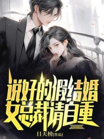 說好的假結婚，女總裁請自重！