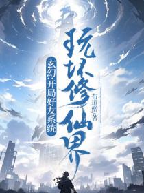 玄幻:開局好友係統，玩壞修仙界