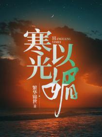 寒光以媚