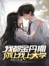 我都金丹期了，你讓我上大學？