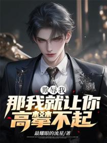 欺辱我，那我就讓你高攀不起