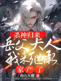 殺神歸來：嶽父大人，我來繼承家產了