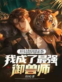 開局怒甩綠茶，我成了最強禦獸師