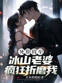 死期將至，冰山老婆瘋狂折磨我
