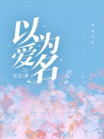 以愛為名