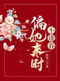 偏她來時不逢春