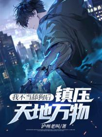 我不當舔狗後，鎮壓天地萬物