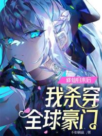 修仙歸來後，我殺穿全球豪門