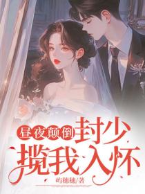 晝夜顛倒，封少攬我入懷