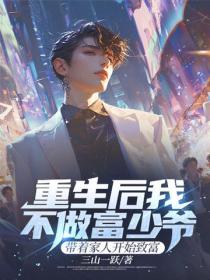 重生後我不做富少爺，帶著家人開始致富