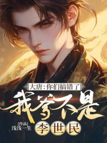 大唐:你們搞錯了我爹不是李世民