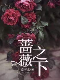 薔薇之下