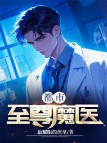 都市至尊魔醫