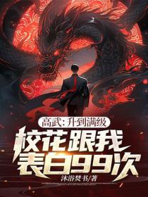 高武：升到滿級校花跟我表白99次