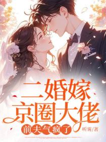 二婚嫁京圈大佬，前夫氣瘋了