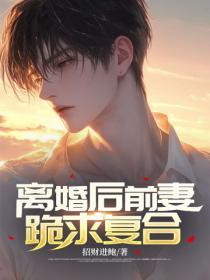 離婚後前妻跪求複合