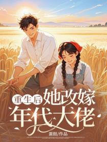重生後她改嫁年代大佬