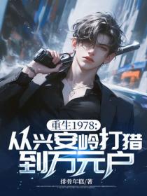 重生1978：從興安嶺打獵到萬元戶