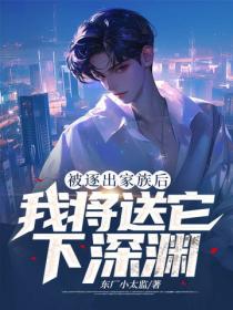 逐出家族後，我將送它下深淵