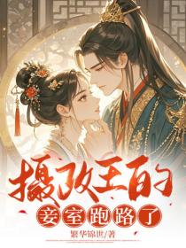 攝政王的妾室跑路了