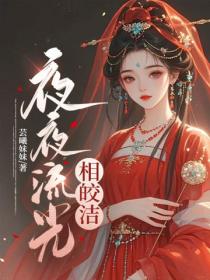 夜夜流光相皎潔