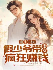 重生1980:假少爺帶妻女瘋狂賺錢