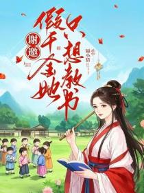 謝邀，假千金她隻想教書