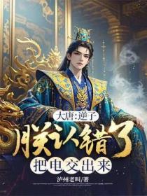 大唐：逆子，朕認錯了把電交出來