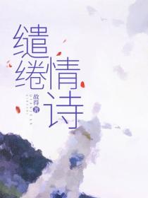 繾綣情詩