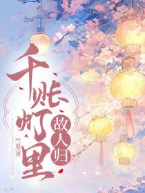 千賬燈裏故人歸