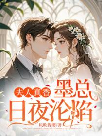 夫人真香！墨總日夜淪陷