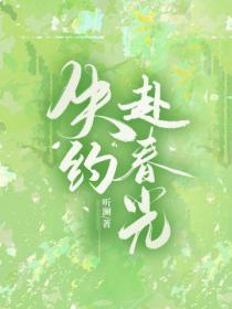 失約赴春光