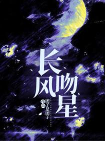 長風吻星