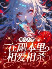 我與大佬在副本裏相愛相殺