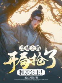 反賊之路：開局搶了和親公主！