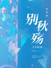別秋殤