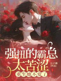 強扭的霸總太苦澀，重生她不愛了