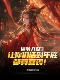 逼爺入贅？讓你們活到年底都算喜喪！