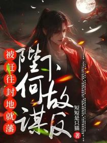 被趕往封地就藩，陛下何故謀反？