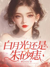 白月光還是朱砂痣