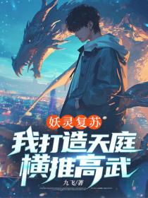 妖靈複蘇，我打造天庭橫推高武