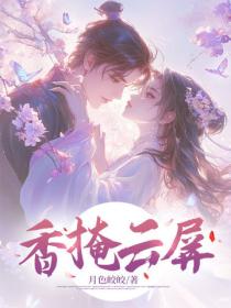 香掩雲屏