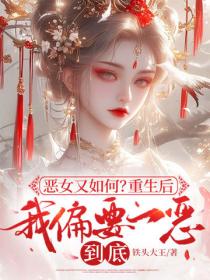 惡女又如何？重生後我偏要一惡到底