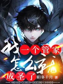 我一個管家，怎麽就成聖了？