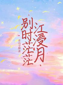 別時茫茫江浸月