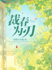 裁春為刃