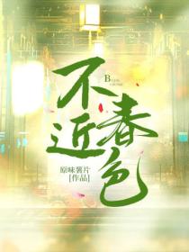 不近春色