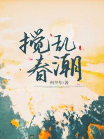 攪亂春潮
