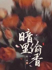 暗裏偷香