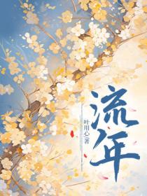 流年